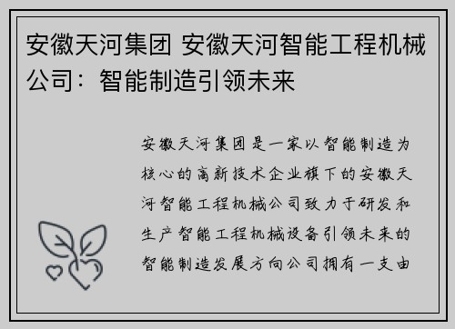 安徽天河集团 安徽天河智能工程机械公司：智能制造引领未来
