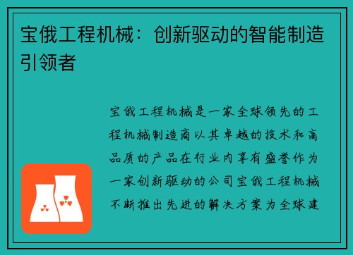 宝俄工程机械：创新驱动的智能制造引领者