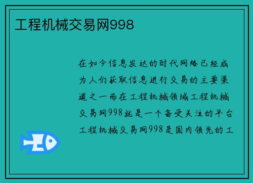 工程机械交易网998