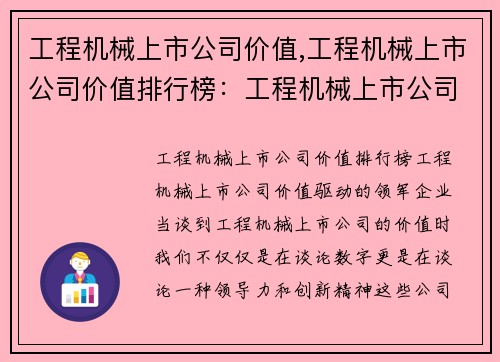 工程机械上市公司价值,工程机械上市公司价值排行榜：工程机械上市公司：价值驱动的领军企业