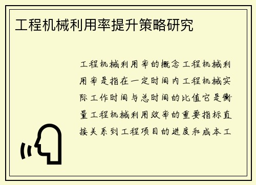 工程机械利用率提升策略研究