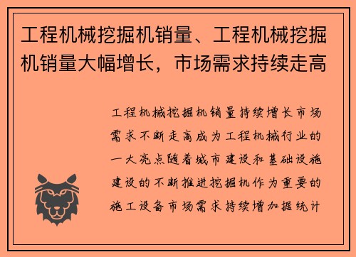 工程机械挖掘机销量、工程机械挖掘机销量大幅增长，市场需求持续走高