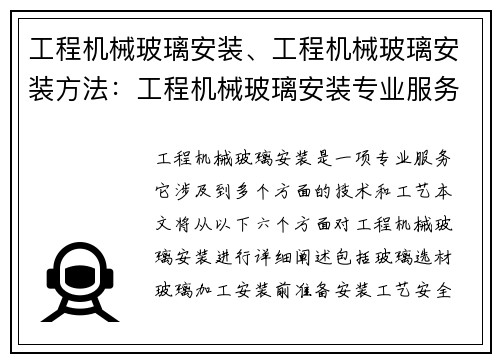 工程机械玻璃安装、工程机械玻璃安装方法：工程机械玻璃安装专业服务