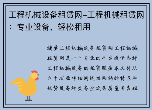 工程机械设备租赁网-工程机械租赁网：专业设备，轻松租用