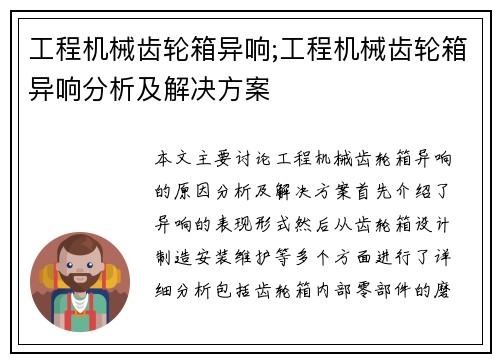 工程机械齿轮箱异响;工程机械齿轮箱异响分析及解决方案