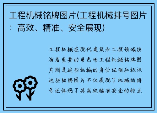 工程机械铭牌图片(工程机械排号图片：高效、精准、安全展现)