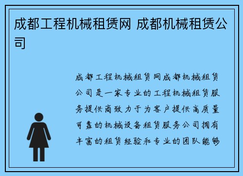 成都工程机械租赁网 成都机械租赁公司