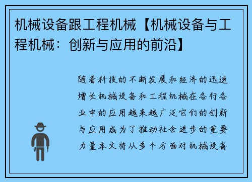 机械设备跟工程机械【机械设备与工程机械：创新与应用的前沿】