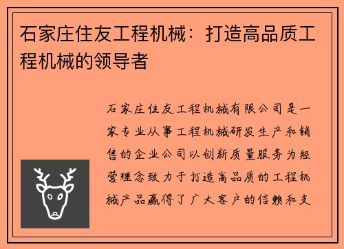 石家庄住友工程机械：打造高品质工程机械的领导者