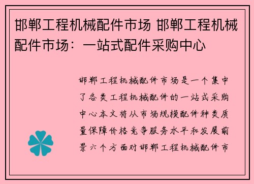 邯郸工程机械配件市场 邯郸工程机械配件市场：一站式配件采购中心