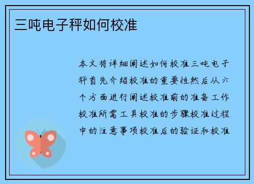 三吨电子秤如何校准