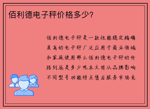 佰利德电子秤价格多少？