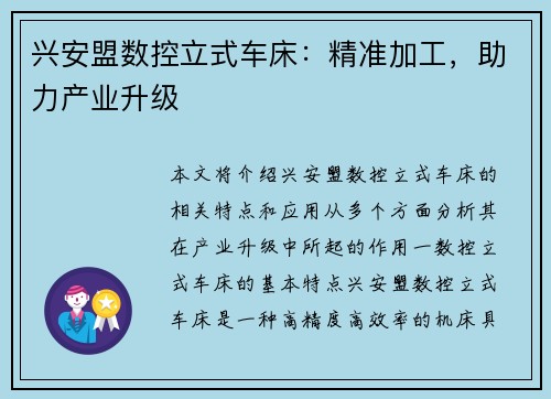 兴安盟数控立式车床：精准加工，助力产业升级