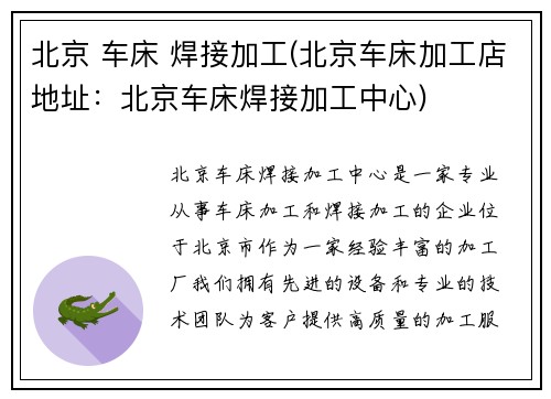 北京 车床 焊接加工(北京车床加工店地址：北京车床焊接加工中心)