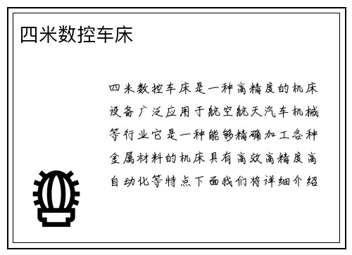 四米数控车床