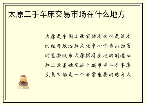 太原二手车床交易市场在什么地方