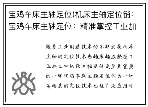 宝鸡车床主轴定位(机床主轴定位销：宝鸡车床主轴定位：精准掌控工业加工的核心)