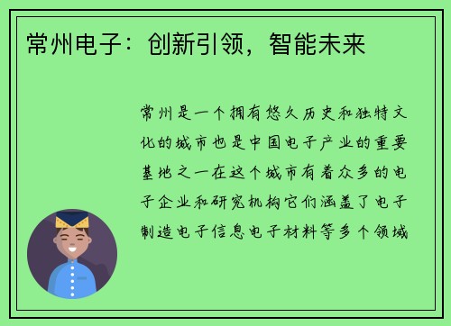 常州电子：创新引领，智能未来