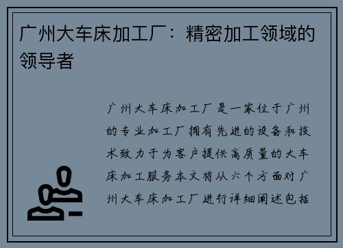 广州大车床加工厂：精密加工领域的领导者