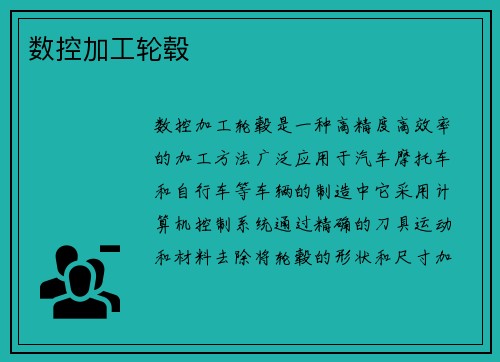 数控加工轮毂